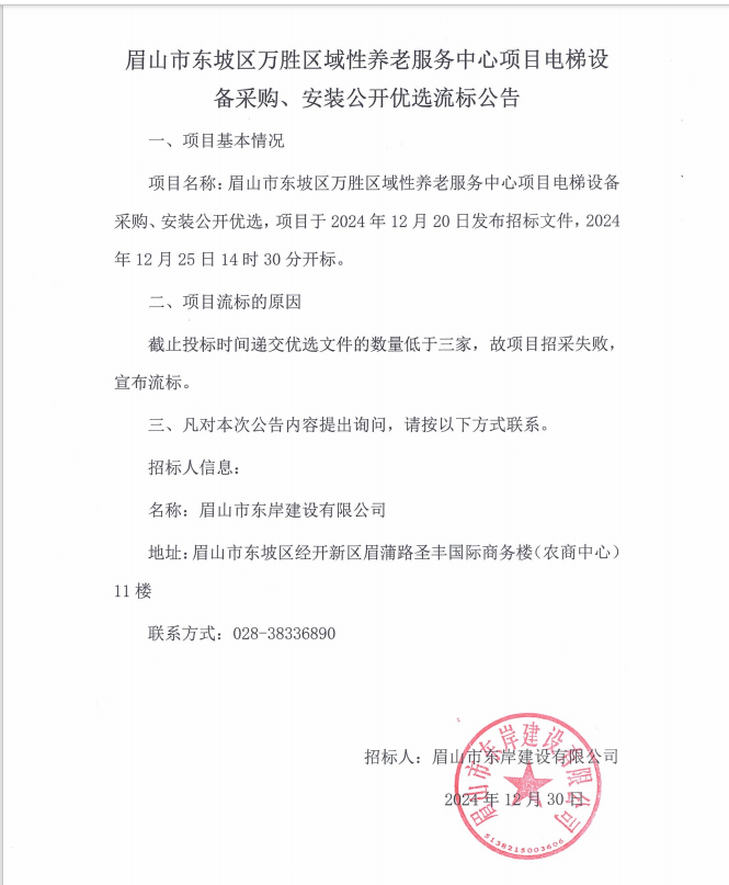 眉山市東坡區(qū)萬勝區(qū)域性養(yǎng)老服務(wù)中心項(xiàng)目電梯設(shè)備采購、安裝流標(biāo)公告.png