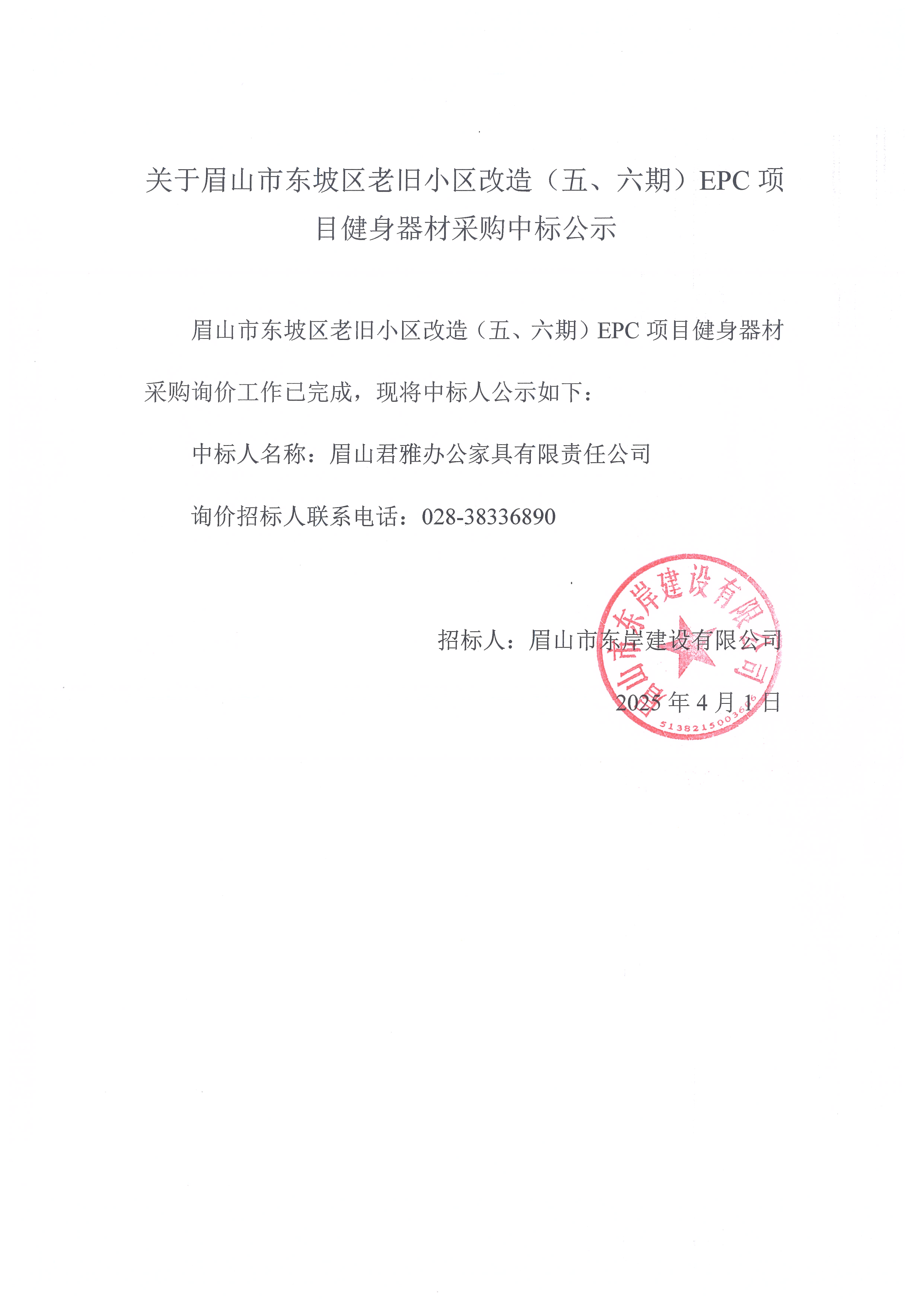 眉山市東坡區(qū)老舊小區(qū)改造（五期、六期）（EPC）項(xiàng)目健身器材采購中標(biāo)公示.jpg